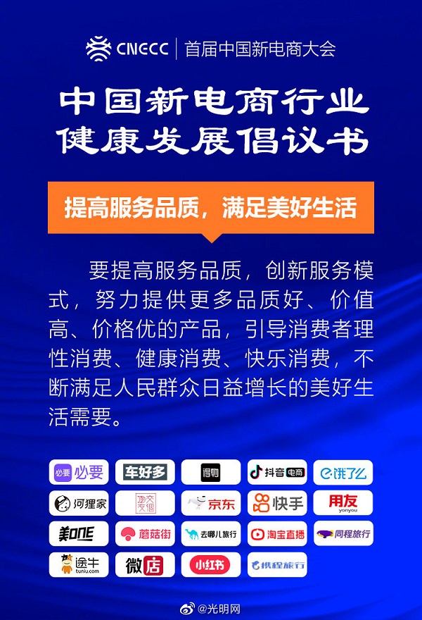 【图解】20家新电商平台企业发布《中国新电商行业健康发展倡议书》