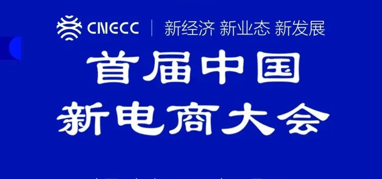 首届中国新电商大会｜这场行业盛会，到底多重磅？